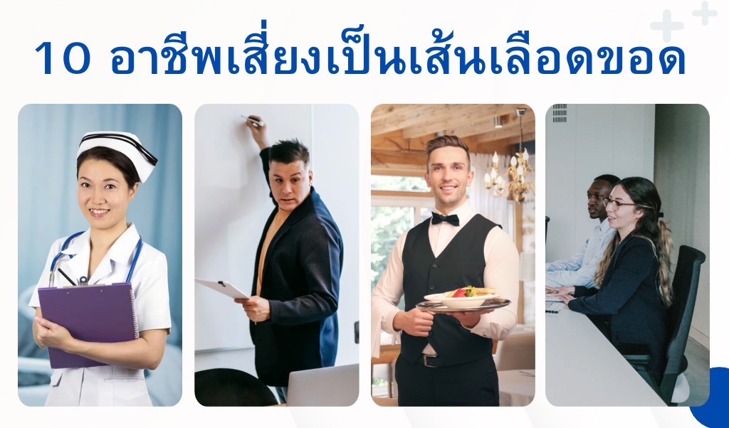อาชีพที่มีความเสี่ยงเส้นเลือดขอด