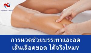 การนวดเส้นเลือดขอด ช่วยลดอาการปวดได้จริงไหม