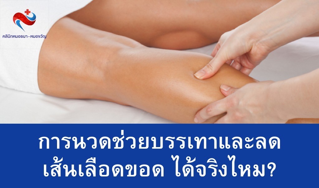การนวดเส้นเลือดขอด ช่วยลดอาการปวดได้จริงไหม