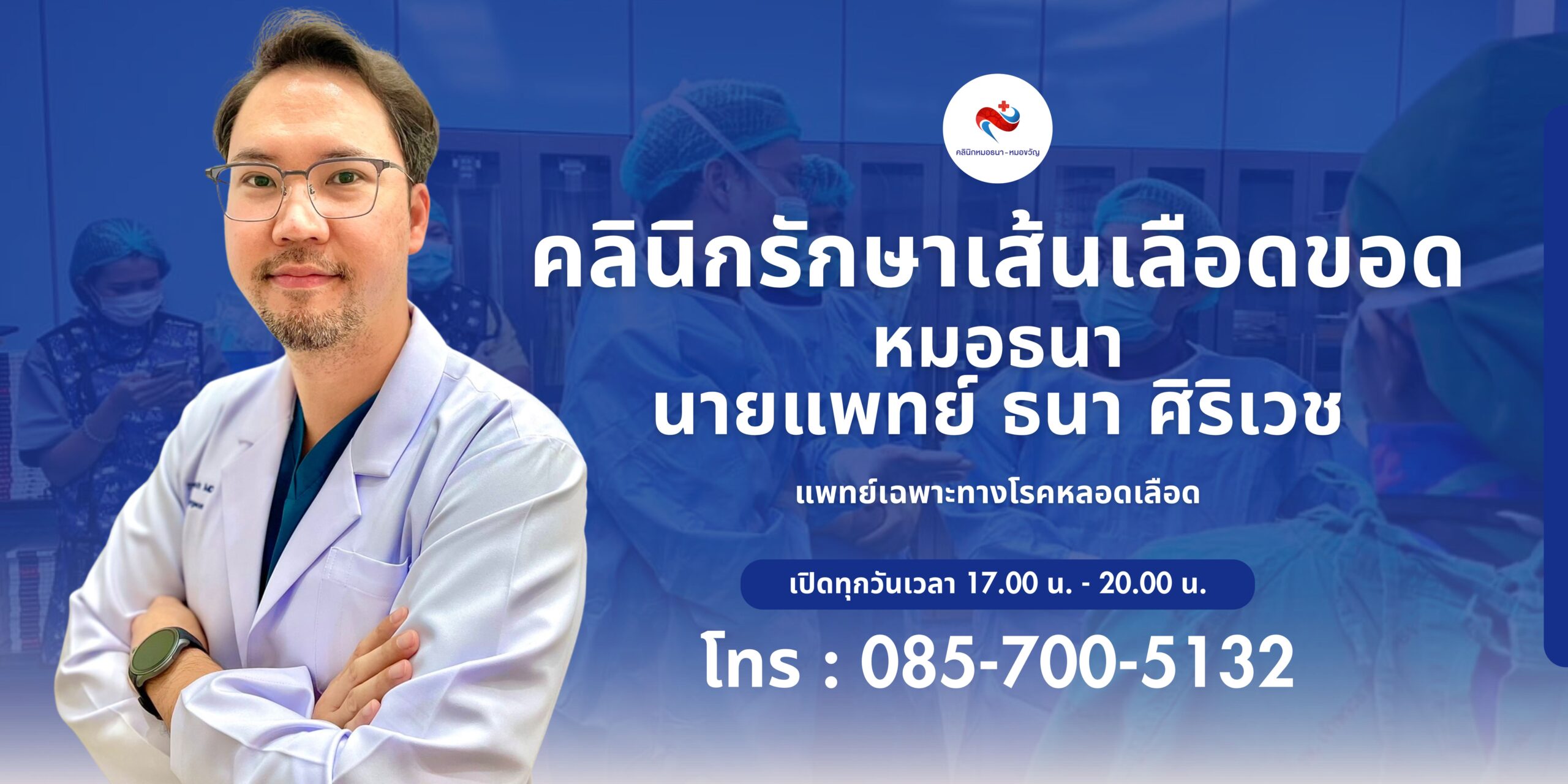 คลินิกรักษาเส้นเลือดขอด