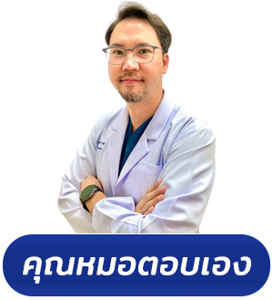 ปรึกษาปัญหากับคุณหมอธนา