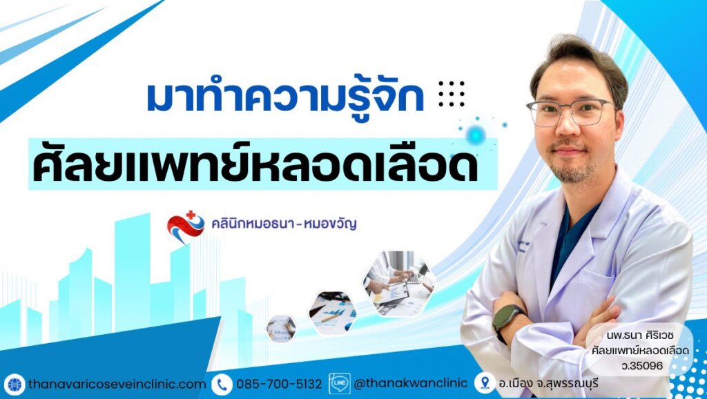 ศัลยแพทย์หลอดเลือด คือใคร